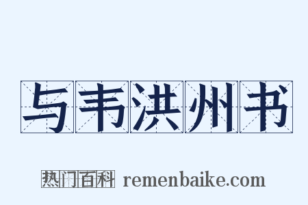 与韦洪州书是什么意思的图片